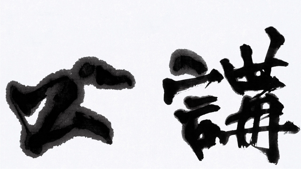 公講 Kong-kóng · philosophia publica 主視覺